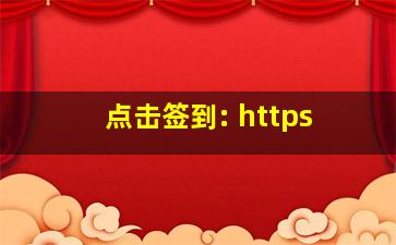 点击签到: https